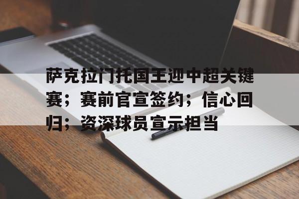包含萨克拉门托国王迎中超关键赛；赛前官宣签约；信心回归；资深球员宣示担当的词条