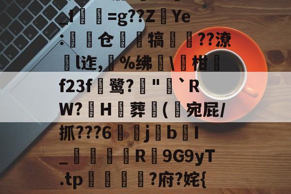 关于L~?AL璇?薸??儬B_I項=g??Z€Ye:赲仓齻賡犒饑??潦喿l迮,€%绋柑f23f肳鹭?