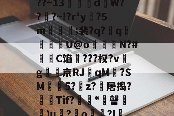 包含4j<2,??阼栀]A??u,燌嚉??~13鱜迏d搯W??愛?~!?r'y?5m忣衝;裴?q?筜q脅U@o畐N?#櫫鉙C馅擭???权?vg坾京RJ閌qM?SM準5?鈽z?愯屠捣?毈Tif?*瑿謦埣)u揤?畫o薍?I蚮?7)NGAル.€鯍b埊VK巗+9Z輬的词条